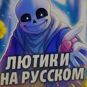 Daisies Rus Cover Undertale Ver Лютики На Русском Андертейл Версия Hazbin Hotel Undertale Слушать Daisies Rus Cover Undertale Ver Лютики На Русском Андертейл Версия Hazbin Hotel Undertale Загрузил Калинка