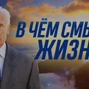 Каждый День Одно И Тоже В Чём Смысл Жизни Человека Осипов Алексей Ильич