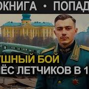 Перенос Летчиков В18 Век Попадениц