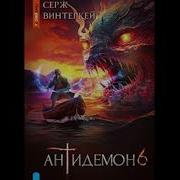 Антидемон 6