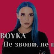 Мия Бойко Конфетка