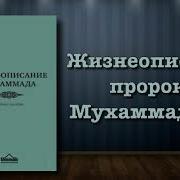 Жизнеописание Пророка Мухаммада Саллаллаху Алейхи Ва Саллям