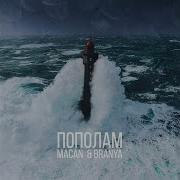 Песня Пополам