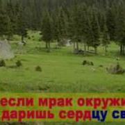 О Дивный Мой Спаситель