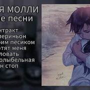 Плейлист Пошлых Песен