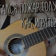 Как Играть Заметался Пожар Голубой Юля Кошкина