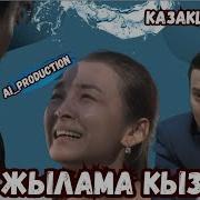 Жылама Кызым