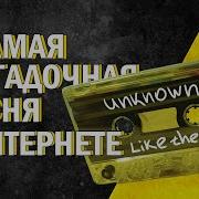 Загадочная Песня Интернета