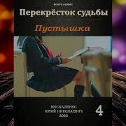 Москаленко Юрий Аудиокнига