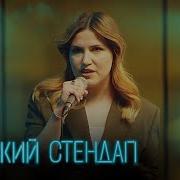 3 Сезон Женский Стендап