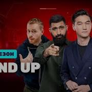 Stand Up Сборник