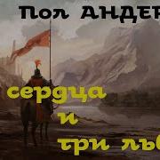 Три Сердца И Три Льва Аудиокнига