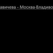 Москва Владивосток Песня Минус