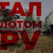 Fpv Kamikaze