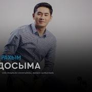 Досыма Тилек