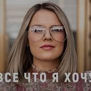 Все Что Я Хочу