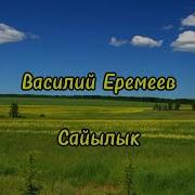 Василий Еремеев Караоке