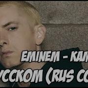 Eminem Kamikaze На Русском Русский Перевод Rus Cover