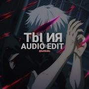 Ты И Я Xcho Edit Audio