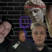 Мы Стримим На Платформе Твич Песня