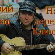 Юрий Лоза Над Деревней Клюевкой