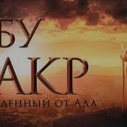 Абубакр 1