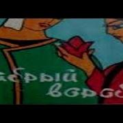 Храбрый Воробей