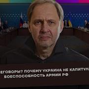 Переговоры Почему Украина Не Капитулирует Боеспособность Армии