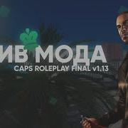 Слив Мода Caps Rp Ver 1 0 Готовый Сервер Gta Crmp