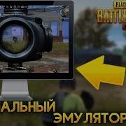 Эмулятор Pubg Mobile На Пк Лучше Bluestacks И Nox Free Pubg 60Fps Pc