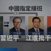 江泽民拿下习近平