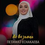 Ас Безамца Петимат Еснакаева