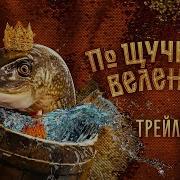 Фильм По Щучьему Велению