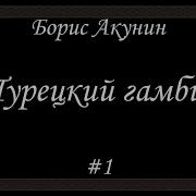 Турецкий Гамбит Аудиокнига Полностью