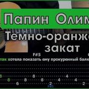 Тёмно Оранжевый Закат На Гитаре