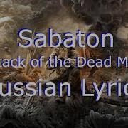 Sabaton Attack Of The Dead Men Russian Lyrics Radio Tapok