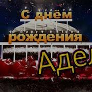 С Днём Рождения Аделя