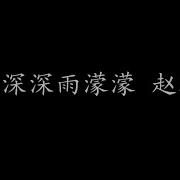 赵薇 情深深雨濛濛