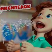 Фиксики Песни