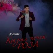 Ай Биле Хун Вовчик