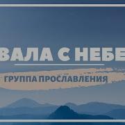 Хвала С Небес