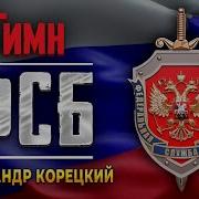 Фсб Песни