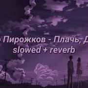 Плачь Детка Slowed