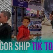 Егор Шип В Tik Tok Новые Вайны Tik Tok