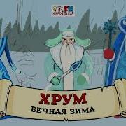 Хрум Или Сказочный Детектив Выпуск 109