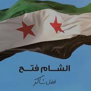الشام فتح فضل شاكر