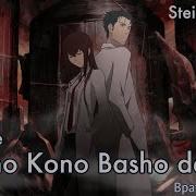 Shteins Gate На Русском Itsumo Kono Basho De