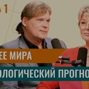 Будущее Мира 1 Частб