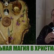 Ритуальная Магия В Христианстве Дмитрий Крюковский