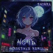 Андрей Губин Ночь Hardstyle Remix